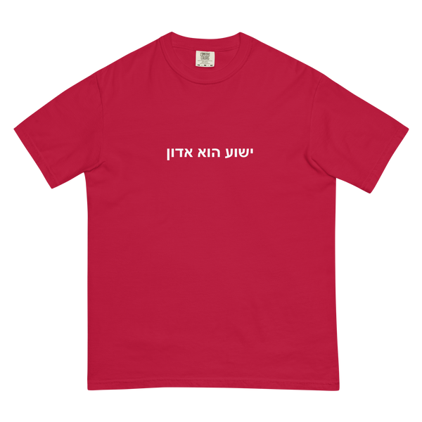 "Yeshua Hu Adon" Jesus is Lord T-shirt